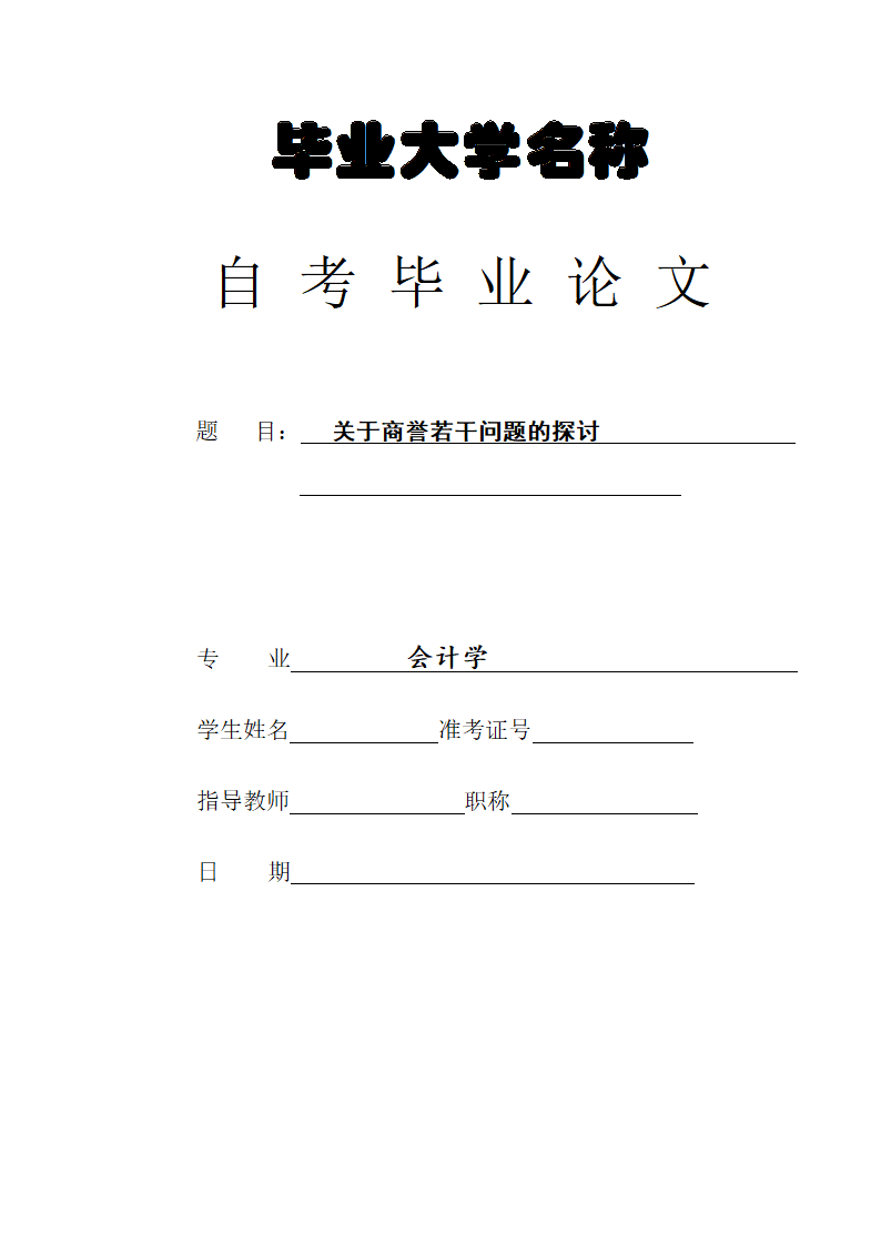 会计学自考本科毕业论文模板.docx第1页