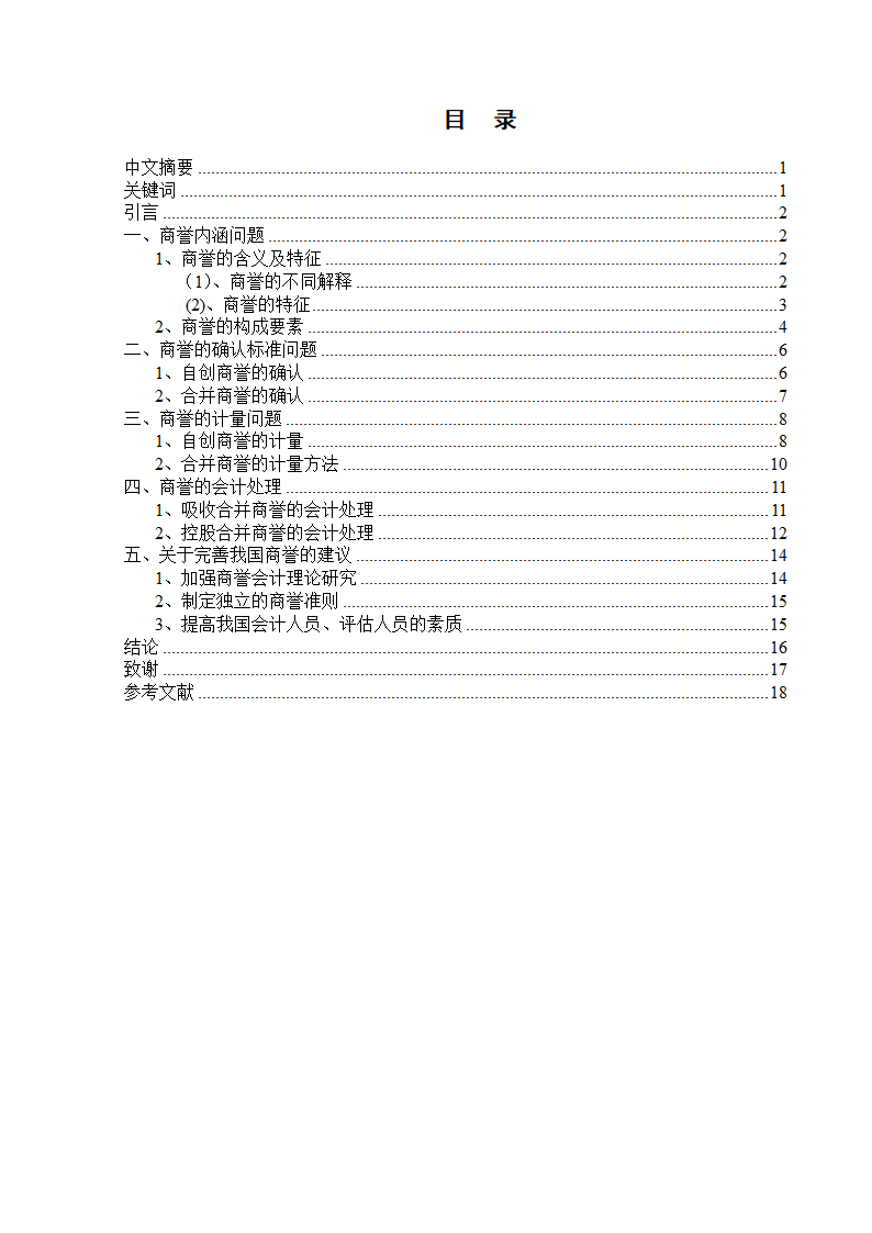 会计学自考本科毕业论文模板.docx第2页