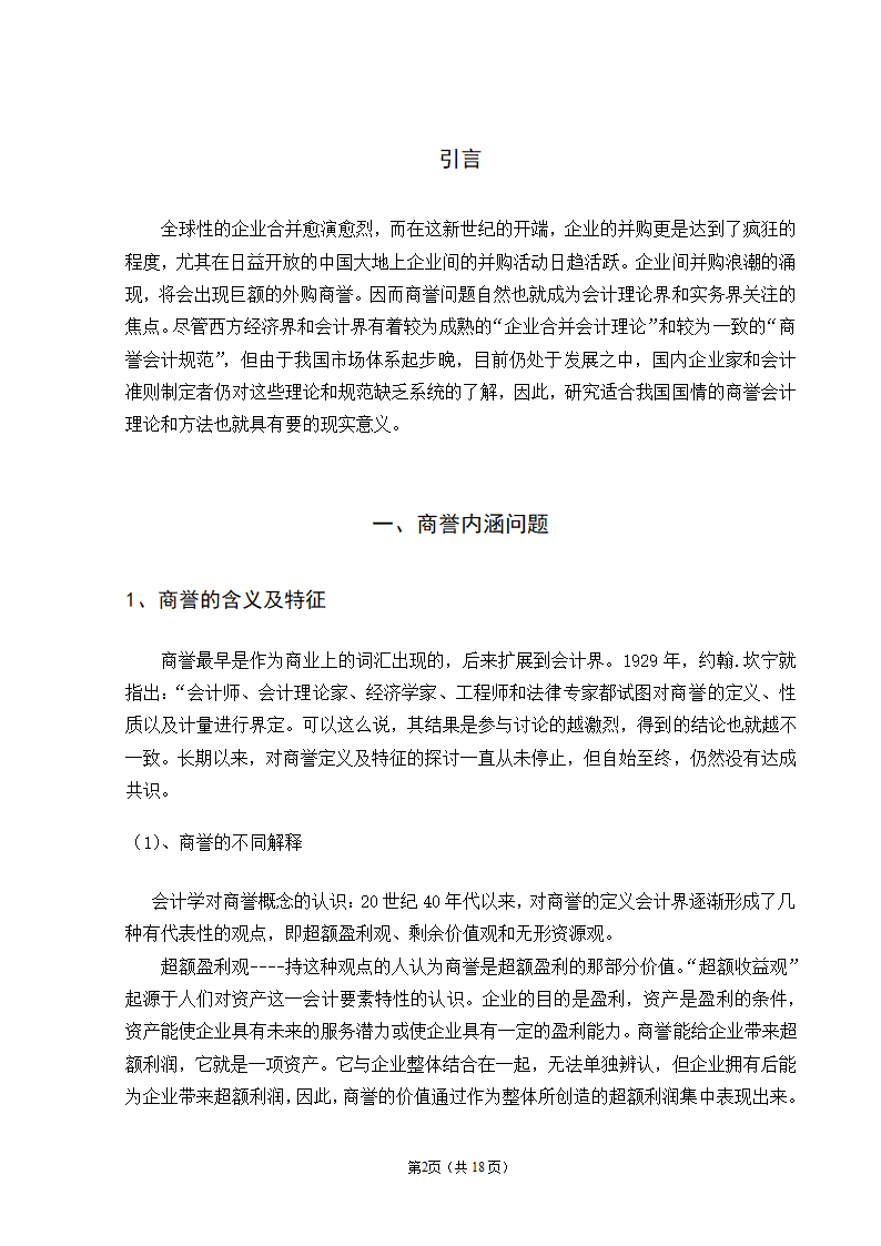 会计学自考本科毕业论文模板.docx第4页