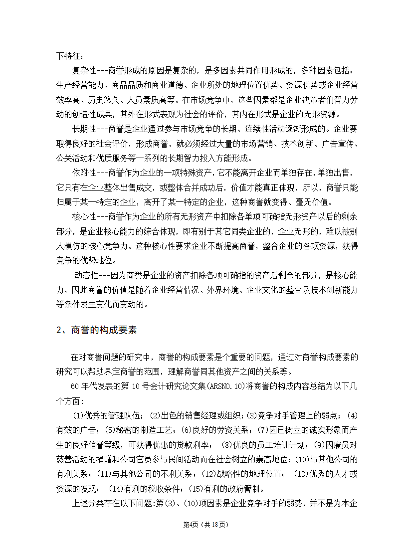 会计学自考本科毕业论文模板.docx第6页