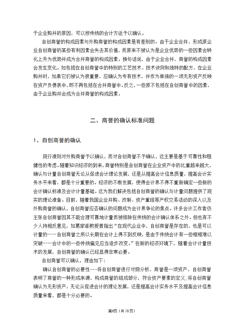 会计学自考本科毕业论文模板.docx第8页