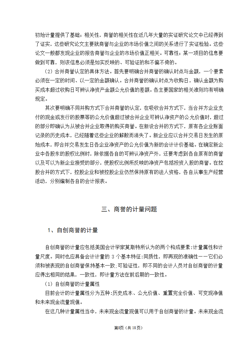 会计学自考本科毕业论文模板.docx第10页