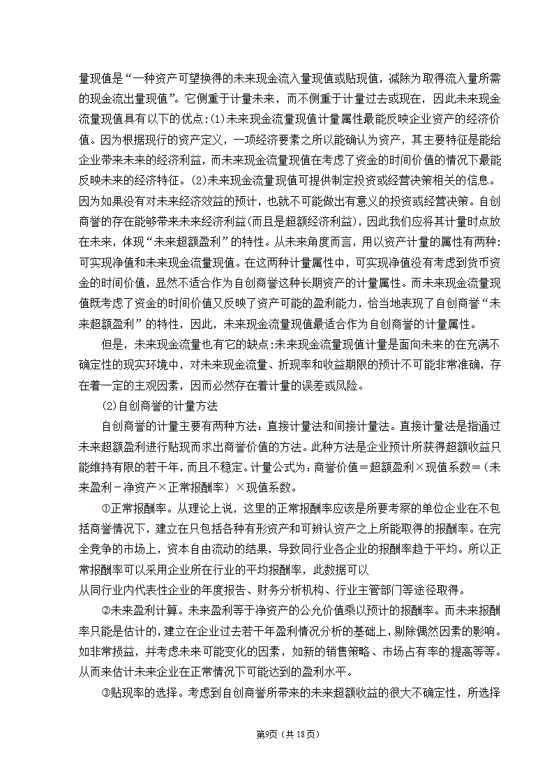 会计学自考本科毕业论文模板.docx第11页