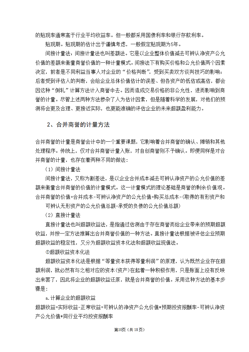 会计学自考本科毕业论文模板.docx第12页