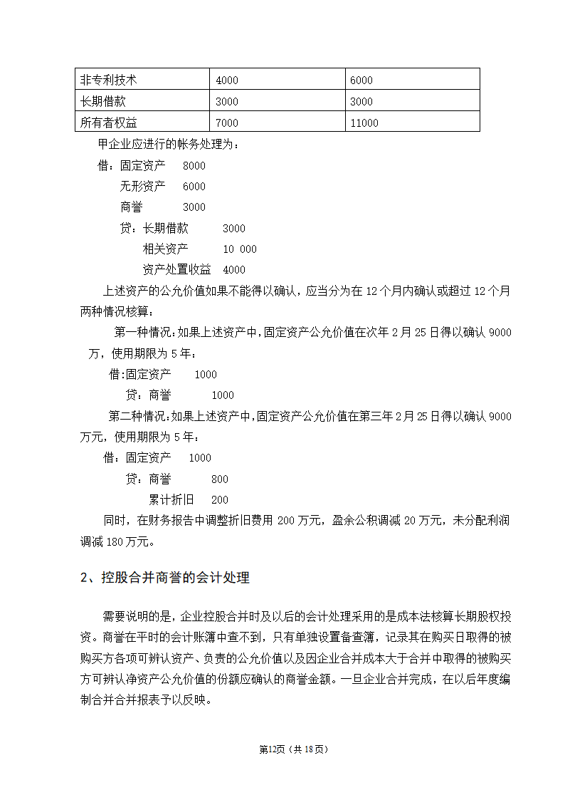 会计学自考本科毕业论文模板.docx第14页