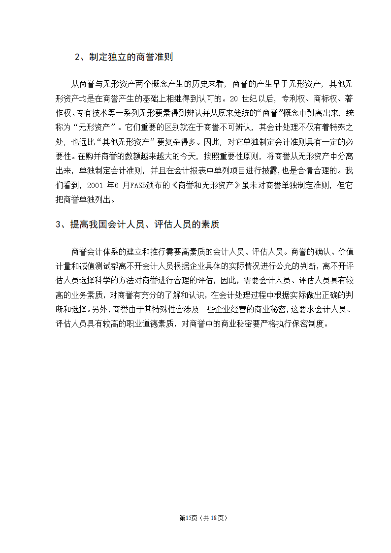 会计学自考本科毕业论文模板.docx第17页