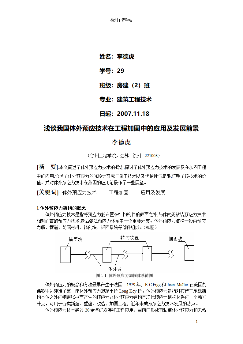 工程鉴定与加固论文.doc第2页