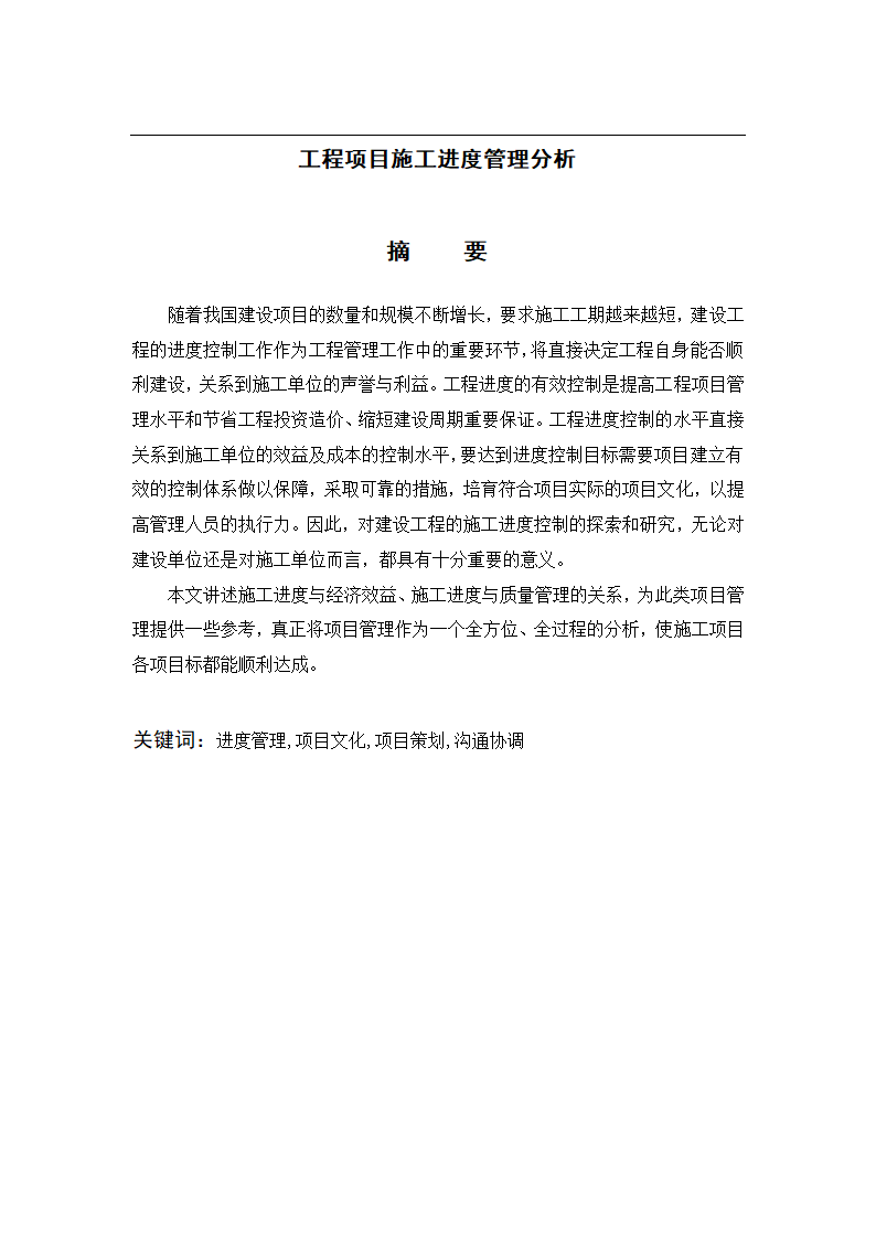 工程项目施工进度管理分析论文.docx第5页