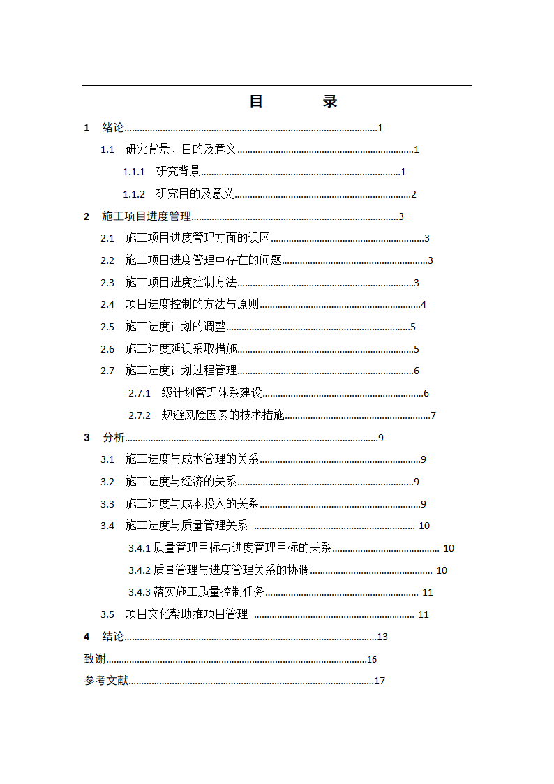 工程项目施工进度管理分析论文.docx第7页