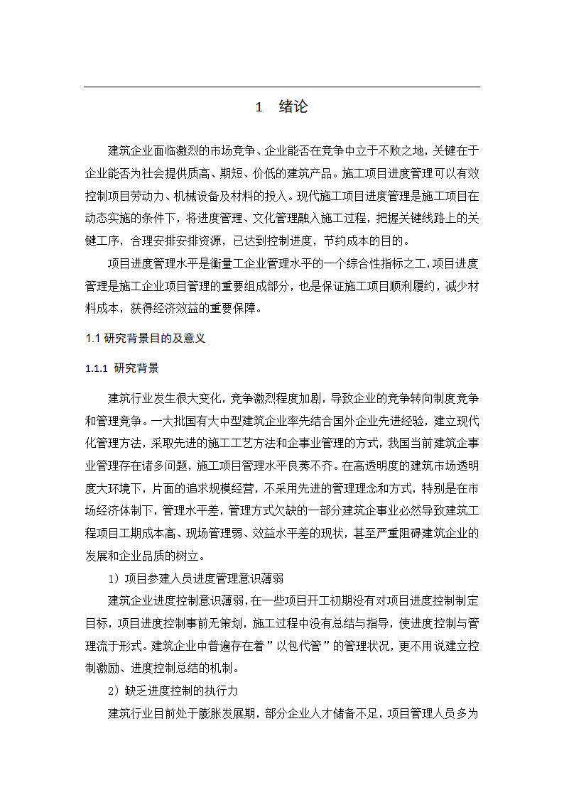 工程项目施工进度管理分析论文.docx第8页