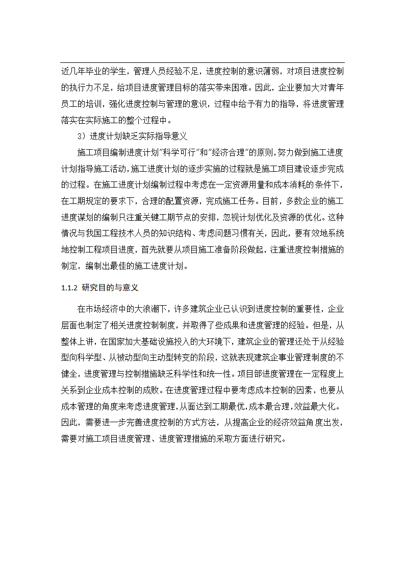 工程项目施工进度管理分析论文.docx第9页