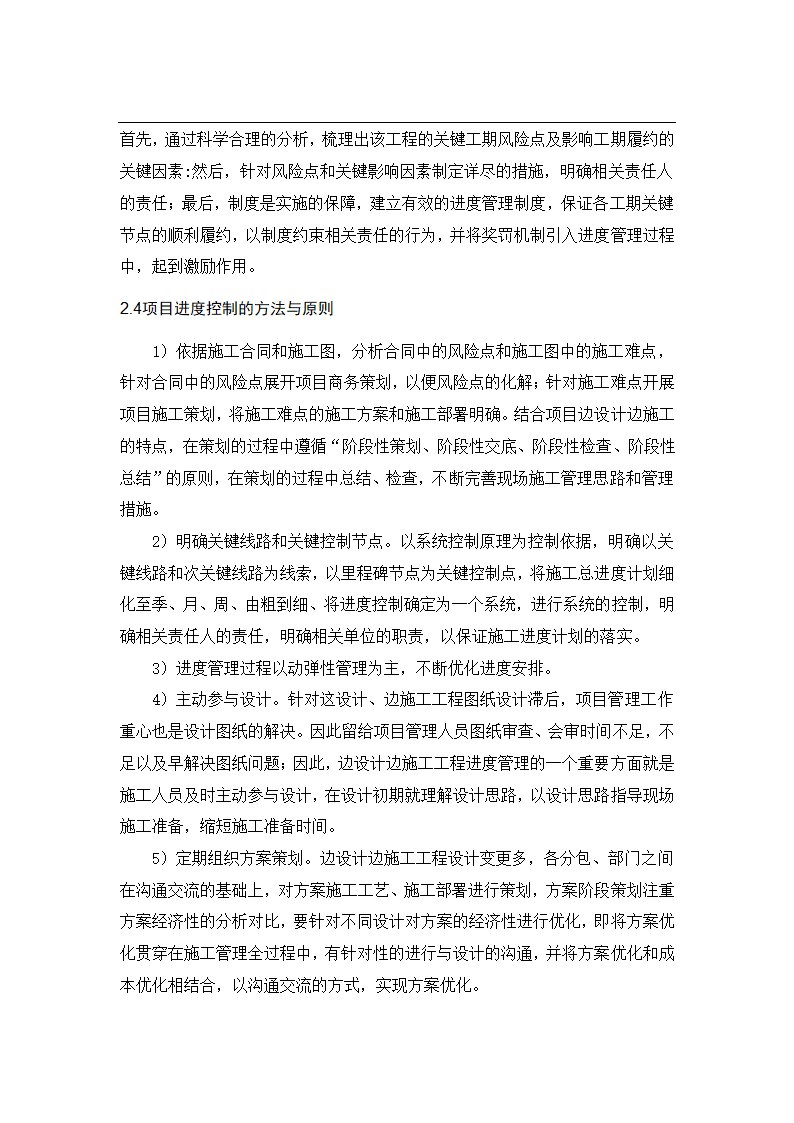 工程项目施工进度管理分析论文.docx第11页