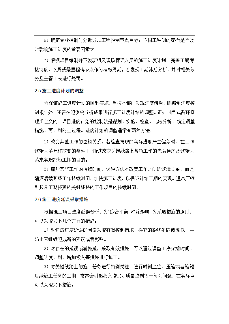 工程项目施工进度管理分析论文.docx第12页