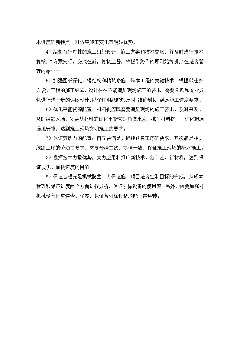 工程项目施工进度管理分析论文.docx第15页