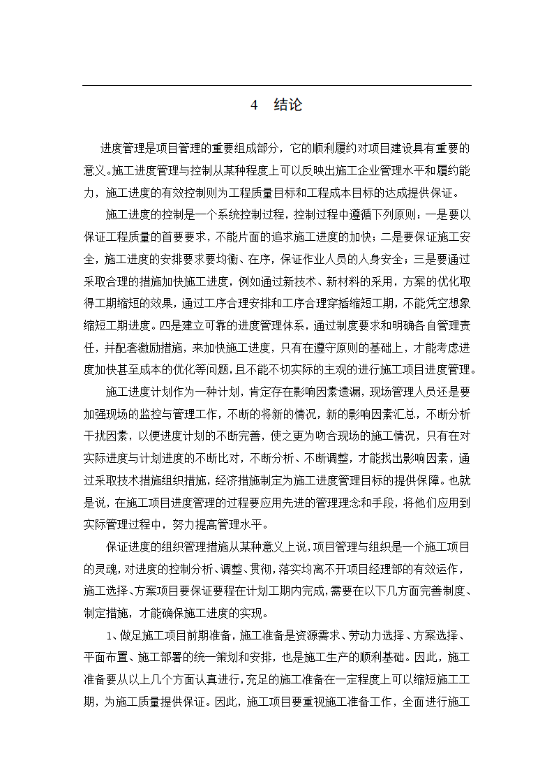 工程项目施工进度管理分析论文.docx第20页