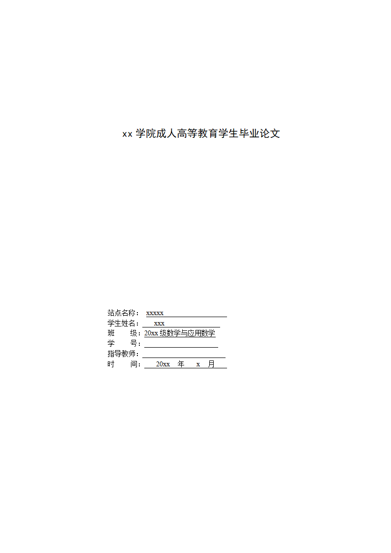 数学与应用数学专业毕业论文.docx