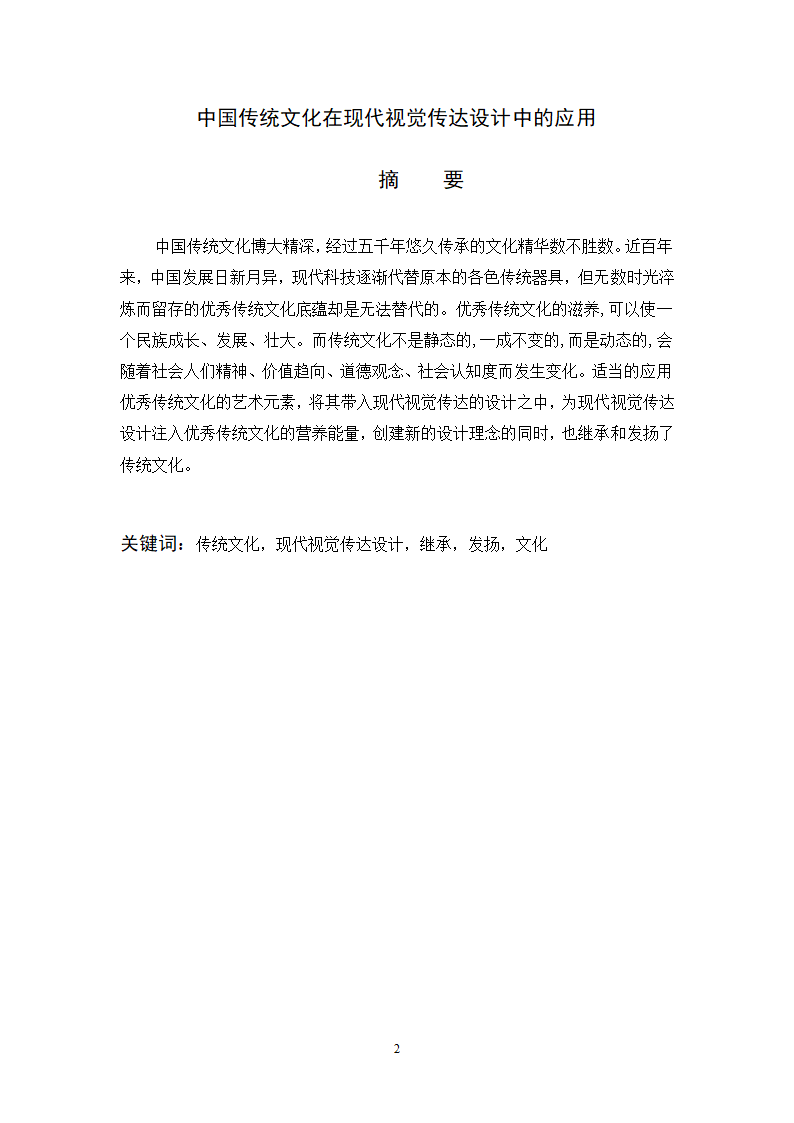 视觉传达设计专套本毕业论文10.doc第2页