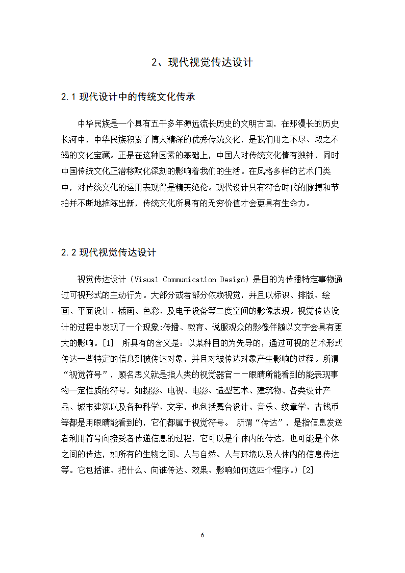 视觉传达设计专套本毕业论文10.doc第6页