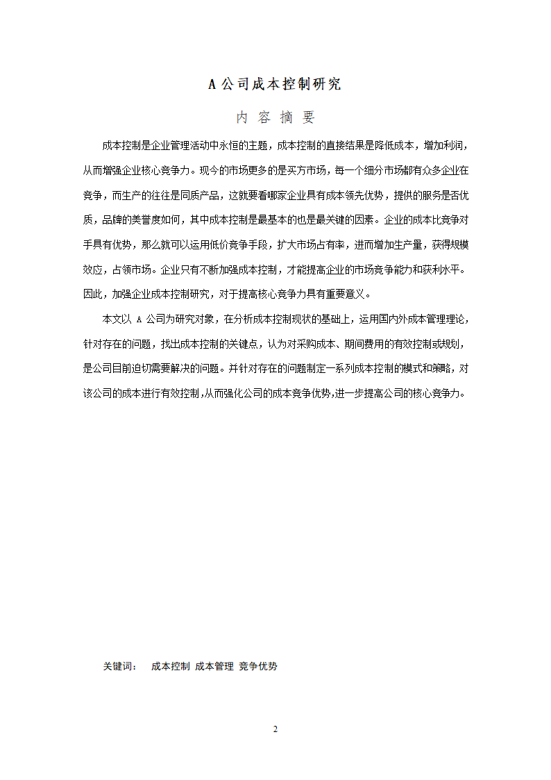 会计学论文 A公司成本控制研究.doc第2页