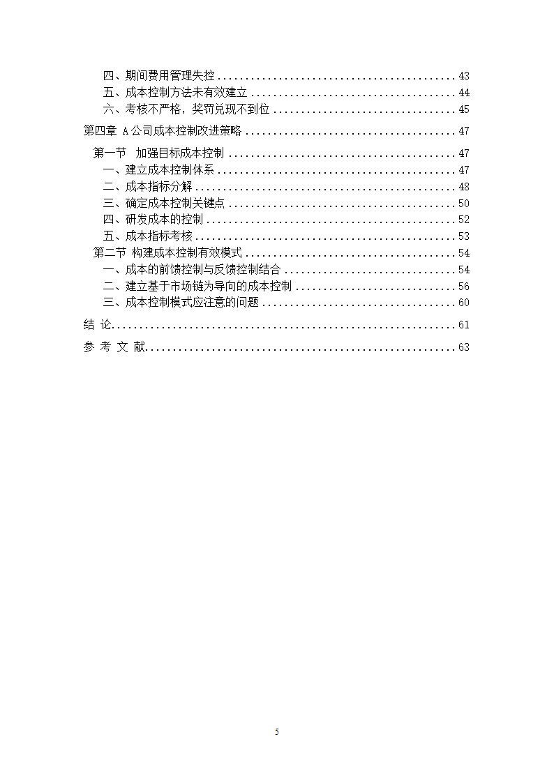 会计学论文 A公司成本控制研究.doc第5页