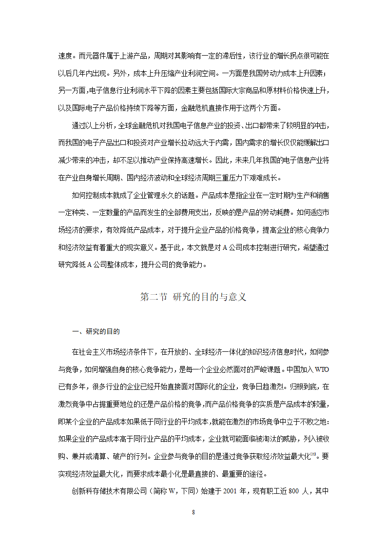 会计学论文 A公司成本控制研究.doc第8页