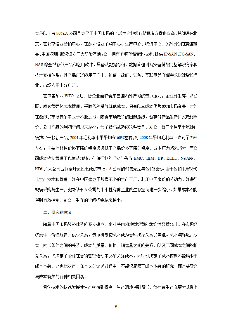 会计学论文 A公司成本控制研究.doc第9页