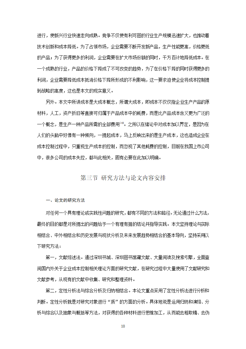 会计学论文 A公司成本控制研究.doc第10页