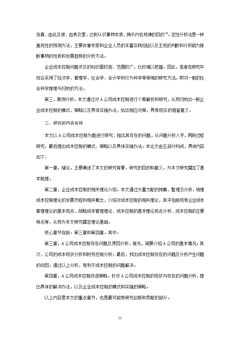 会计学论文 A公司成本控制研究.doc第11页