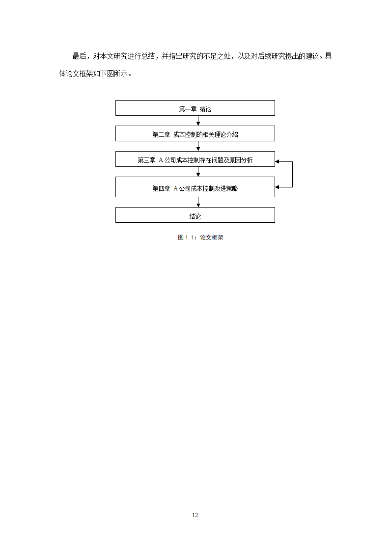 会计学论文 A公司成本控制研究.doc第12页