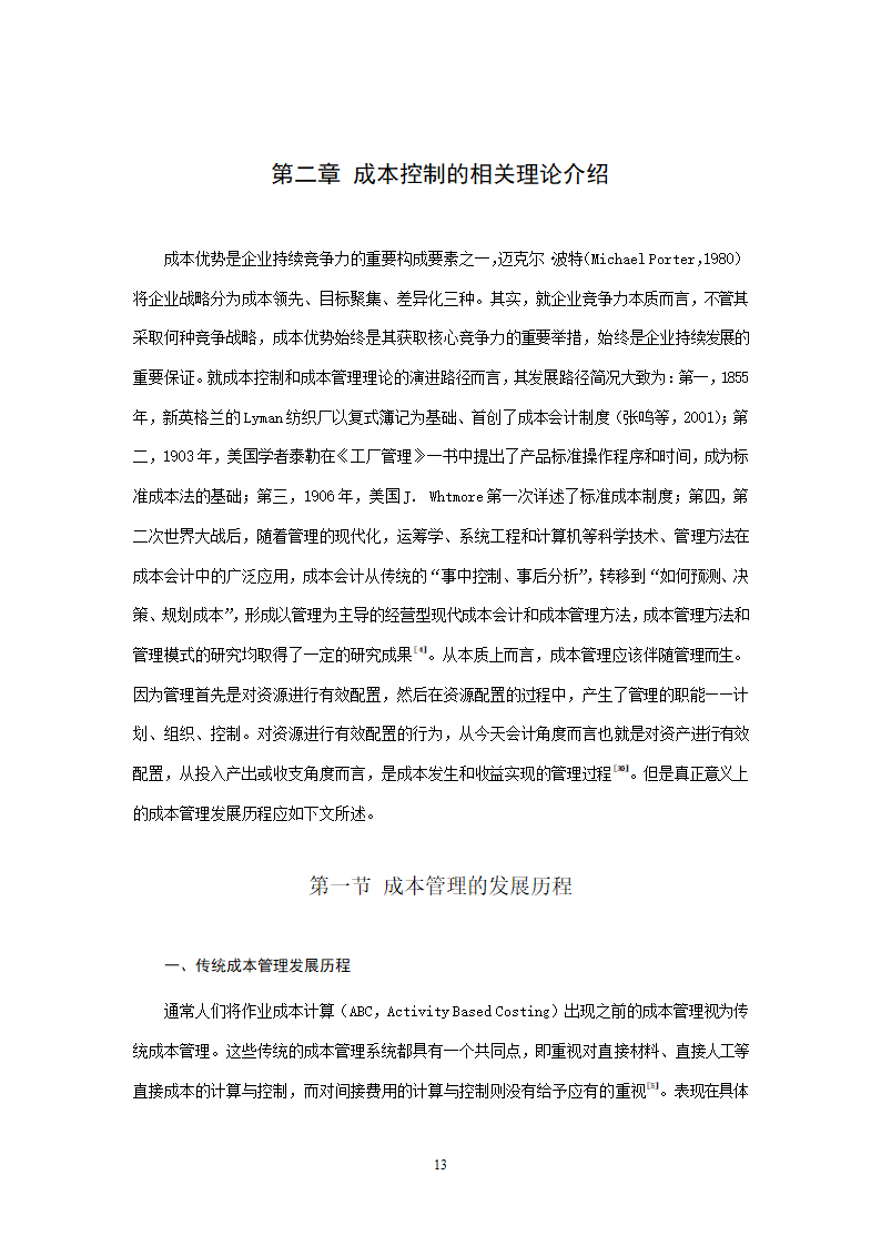 会计学论文 A公司成本控制研究.doc第13页