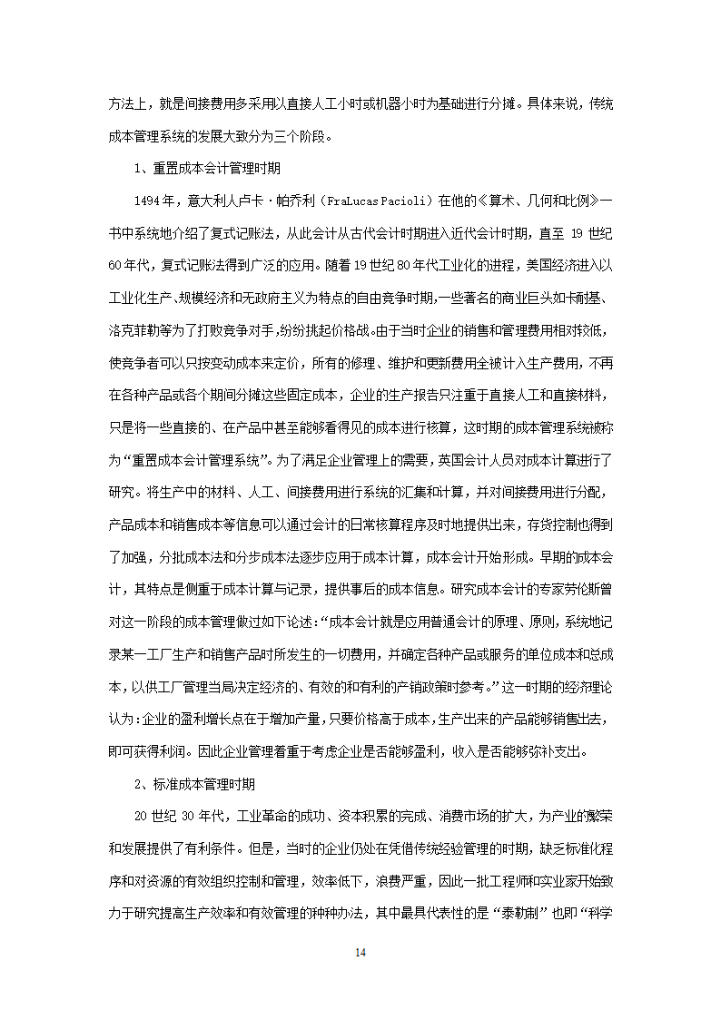 会计学论文 A公司成本控制研究.doc第14页