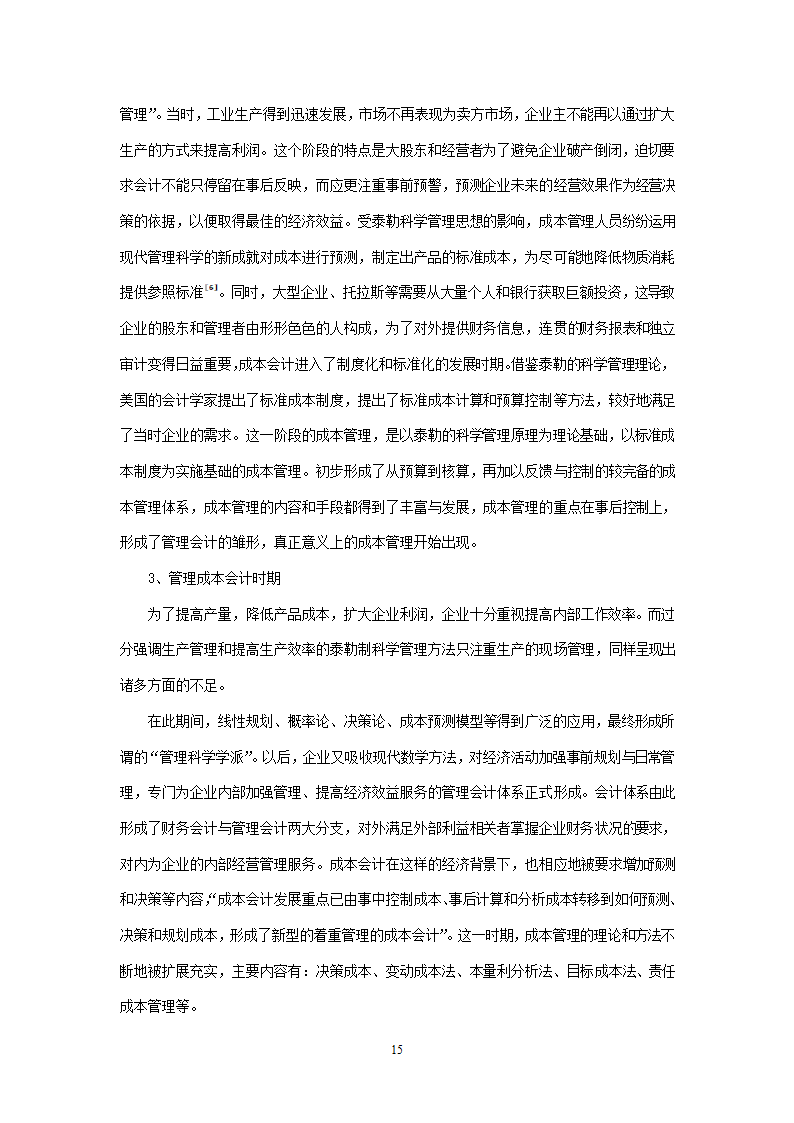 会计学论文 A公司成本控制研究.doc第15页