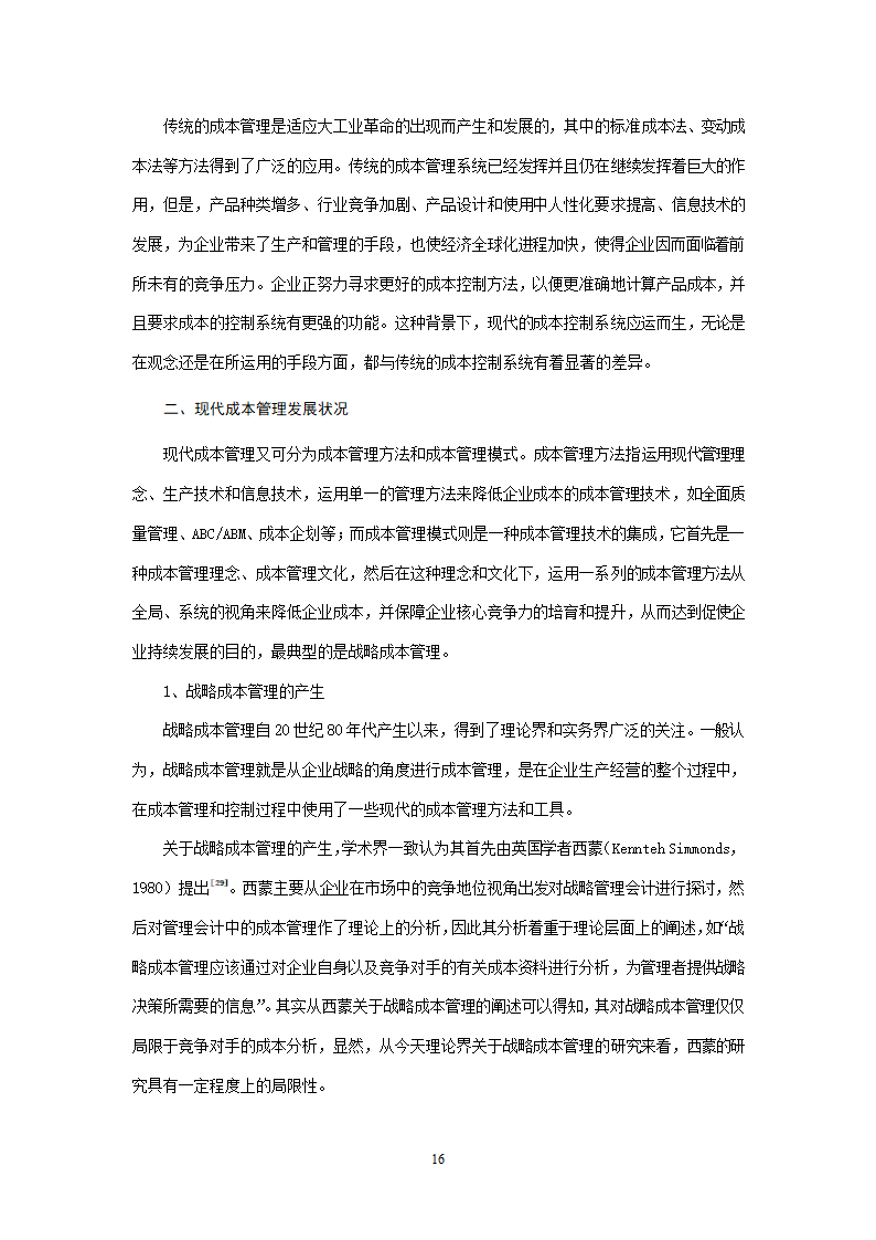 会计学论文 A公司成本控制研究.doc第16页