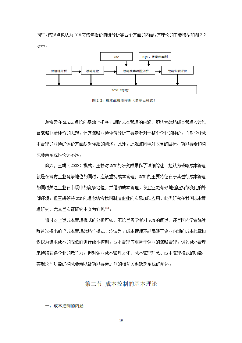 会计学论文 A公司成本控制研究.doc第19页