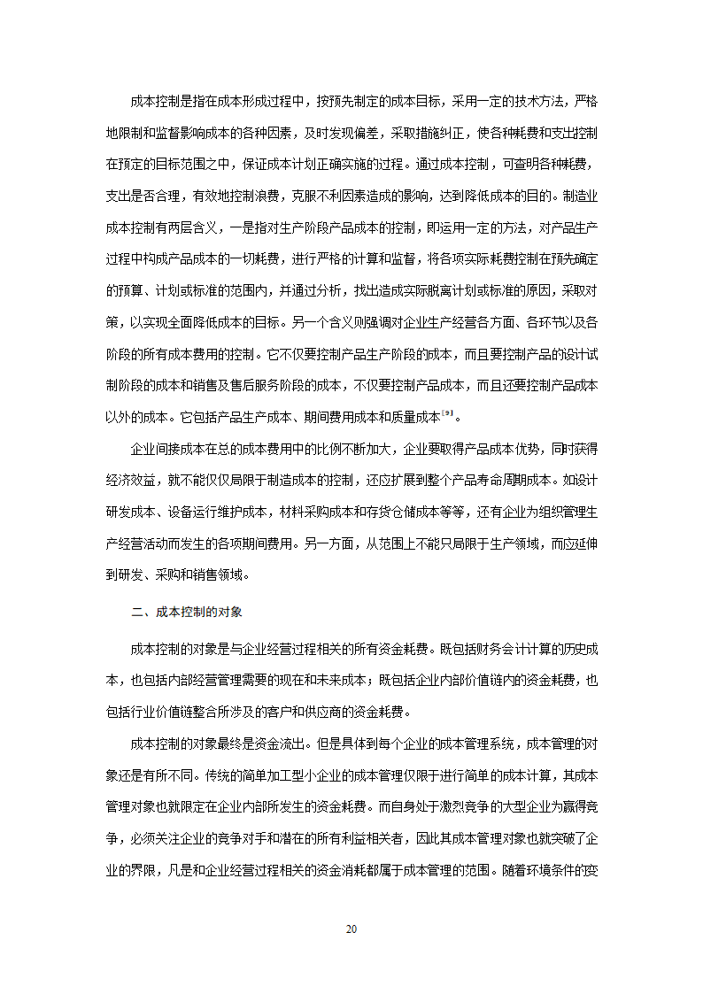 会计学论文 A公司成本控制研究.doc第20页