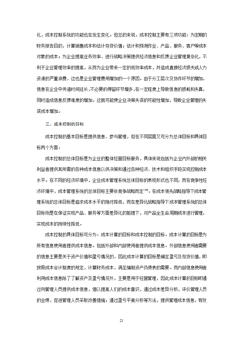 会计学论文 A公司成本控制研究.doc第21页