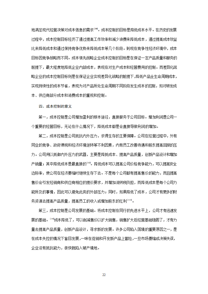 会计学论文 A公司成本控制研究.doc第22页