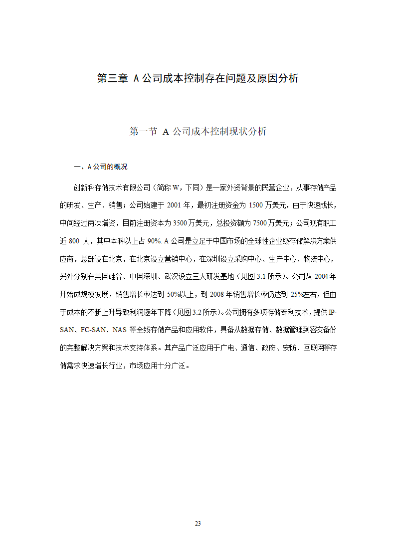 会计学论文 A公司成本控制研究.doc第23页