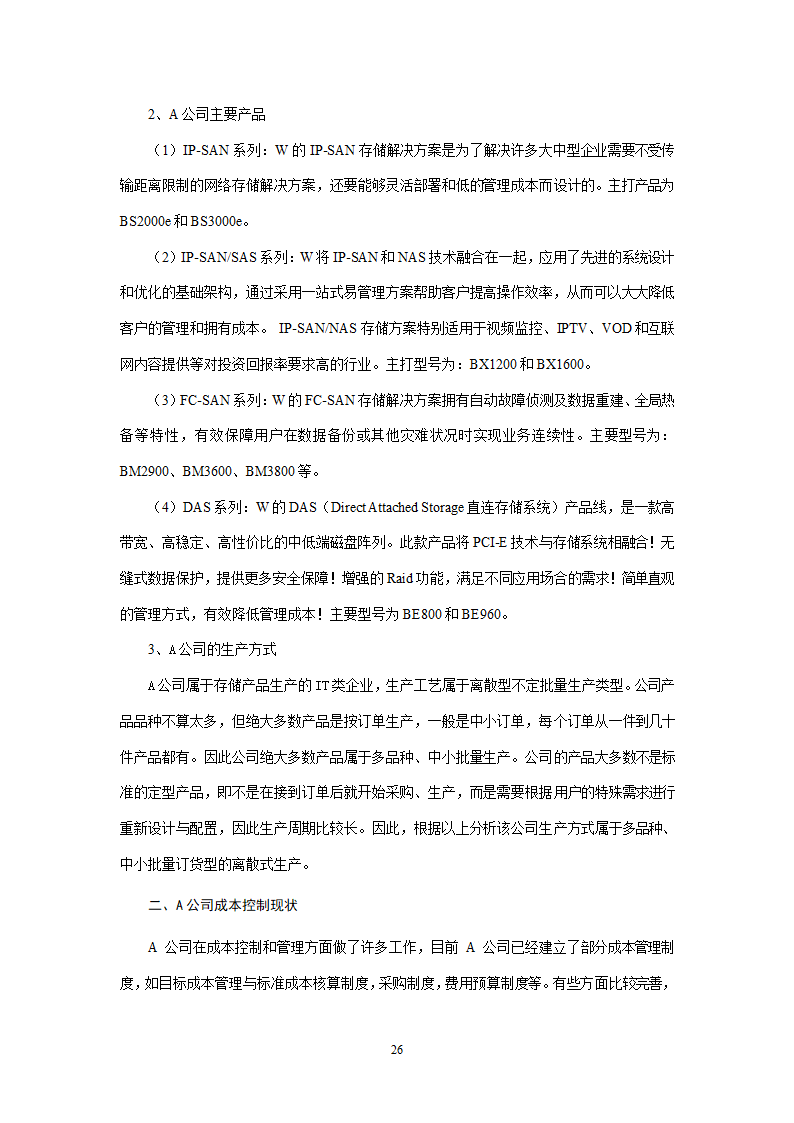 会计学论文 A公司成本控制研究.doc第26页