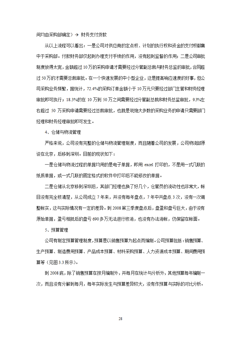 会计学论文 A公司成本控制研究.doc第28页