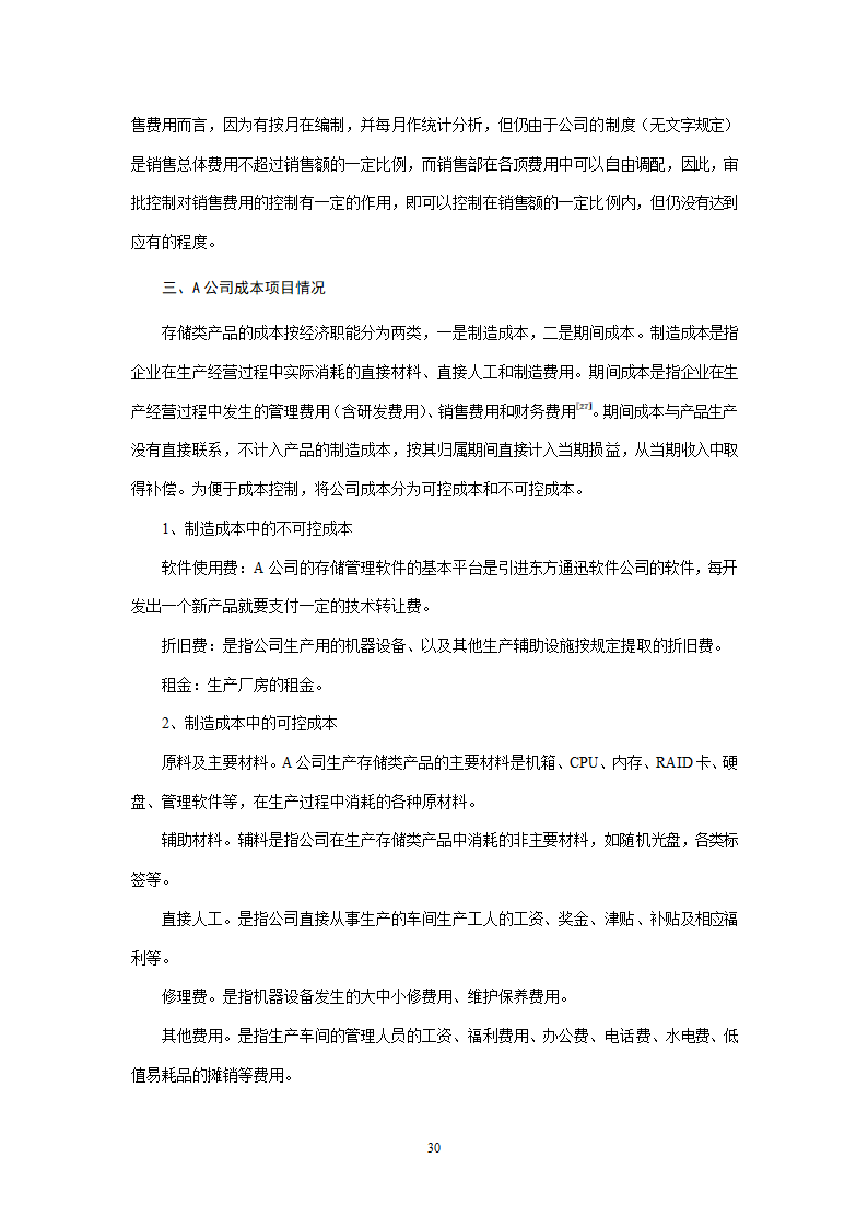 会计学论文 A公司成本控制研究.doc第30页