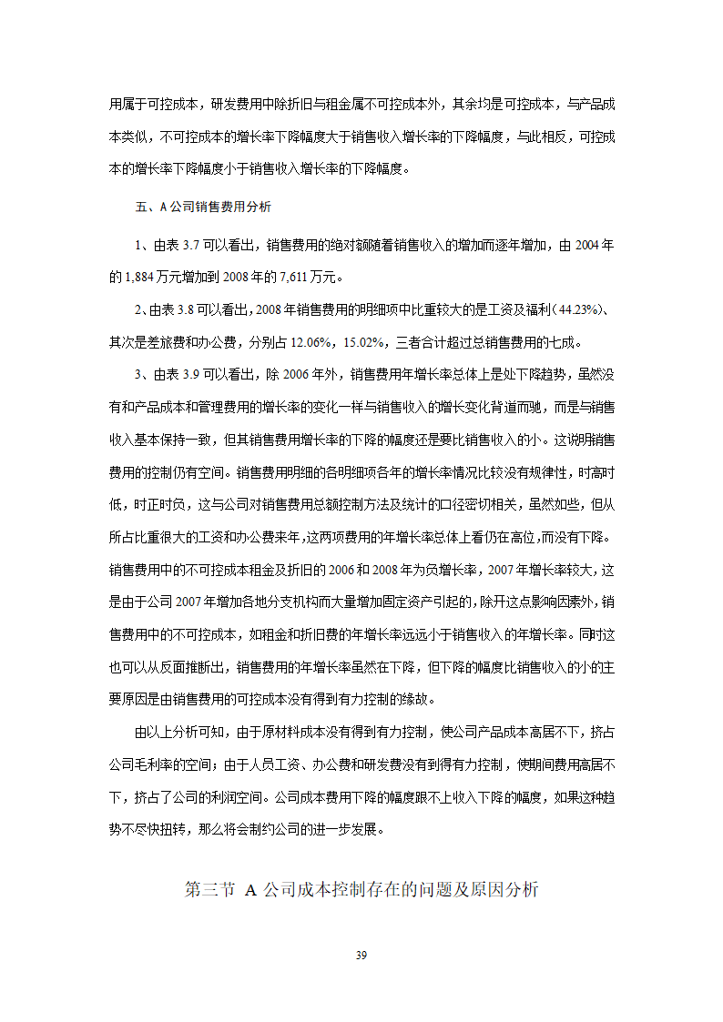 会计学论文 A公司成本控制研究.doc第39页