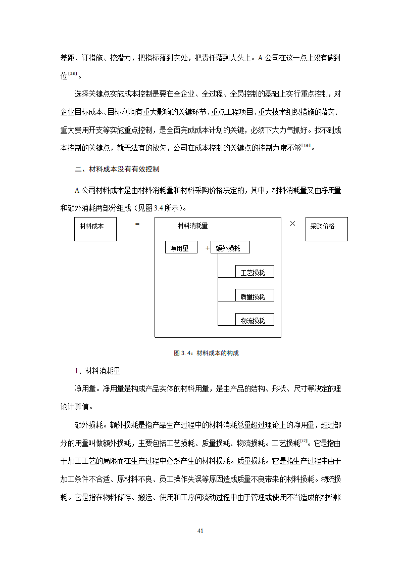 会计学论文 A公司成本控制研究.doc第41页