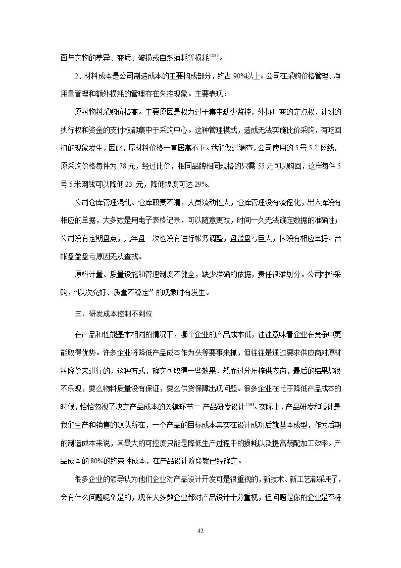 会计学论文 A公司成本控制研究.doc第42页