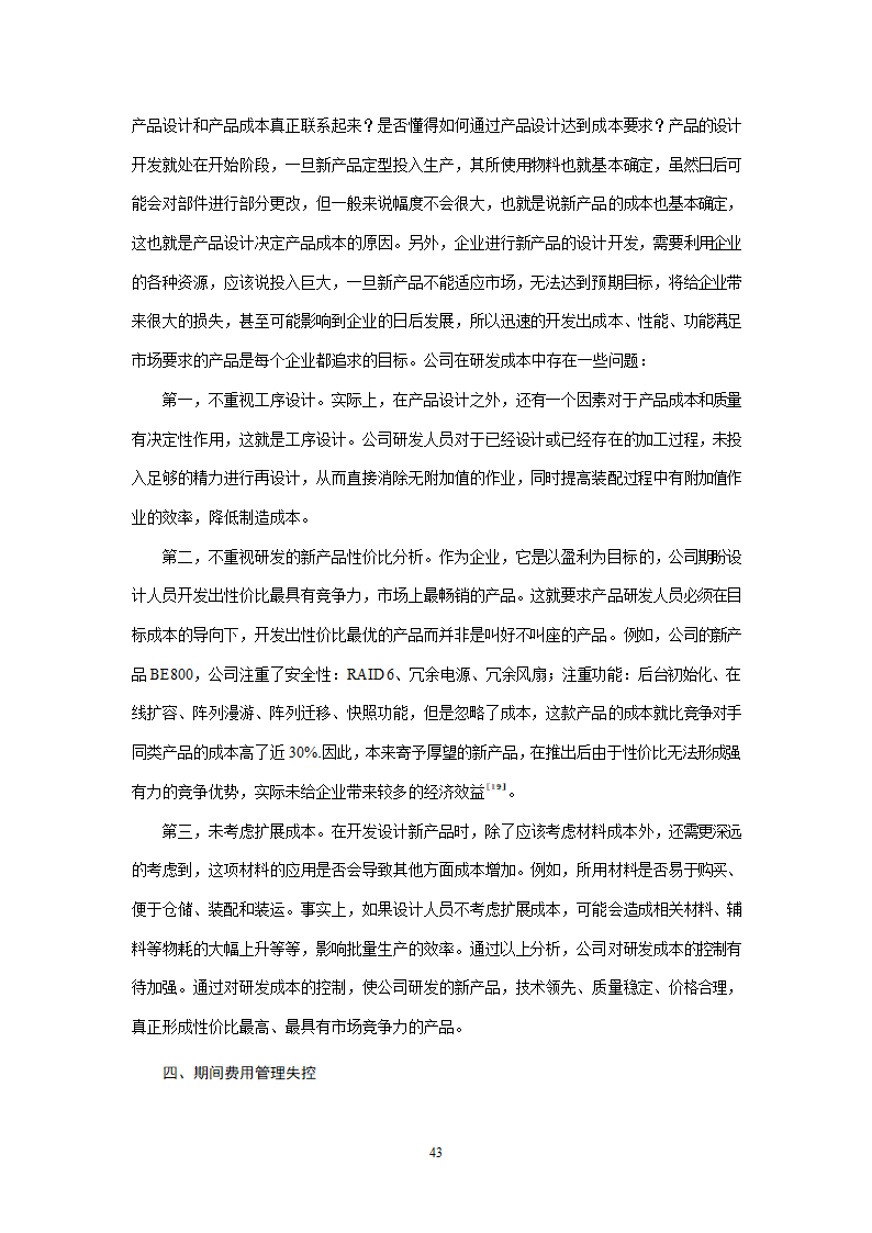 会计学论文 A公司成本控制研究.doc第43页