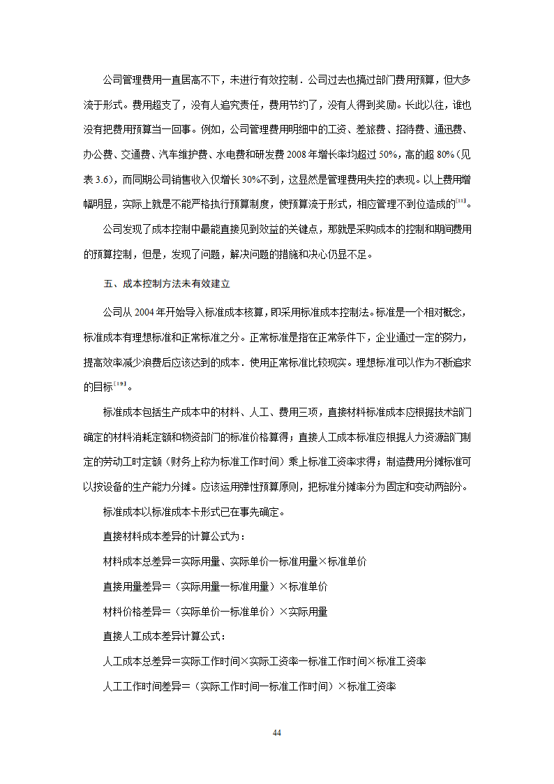 会计学论文 A公司成本控制研究.doc第44页