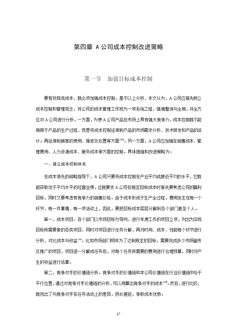 会计学论文 A公司成本控制研究.doc第47页