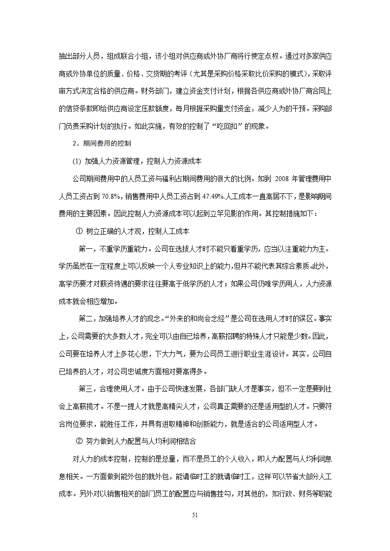 会计学论文 A公司成本控制研究.doc第51页