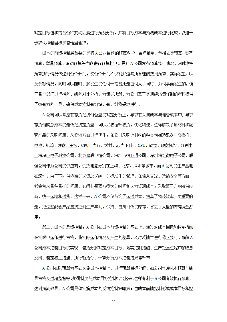 会计学论文 A公司成本控制研究.doc第55页