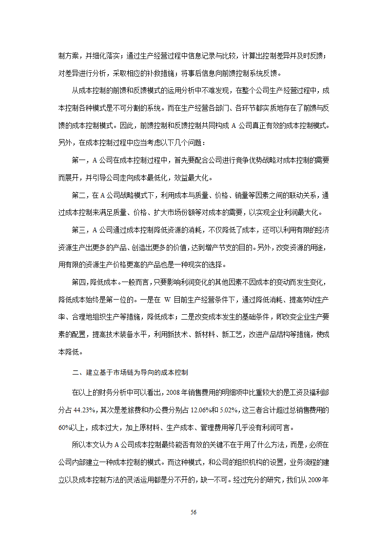 会计学论文 A公司成本控制研究.doc第56页